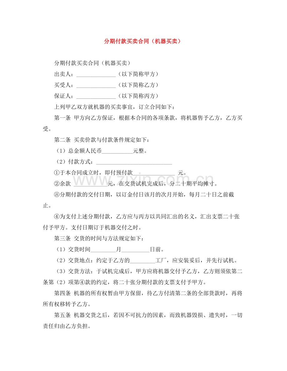 分期付款买卖合同（机器买卖）.docx_第1页