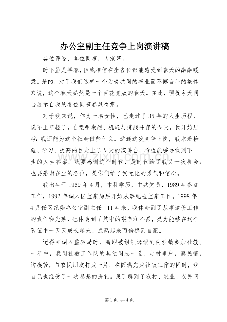 办公室副主任竞争上岗演讲稿.docx_第1页