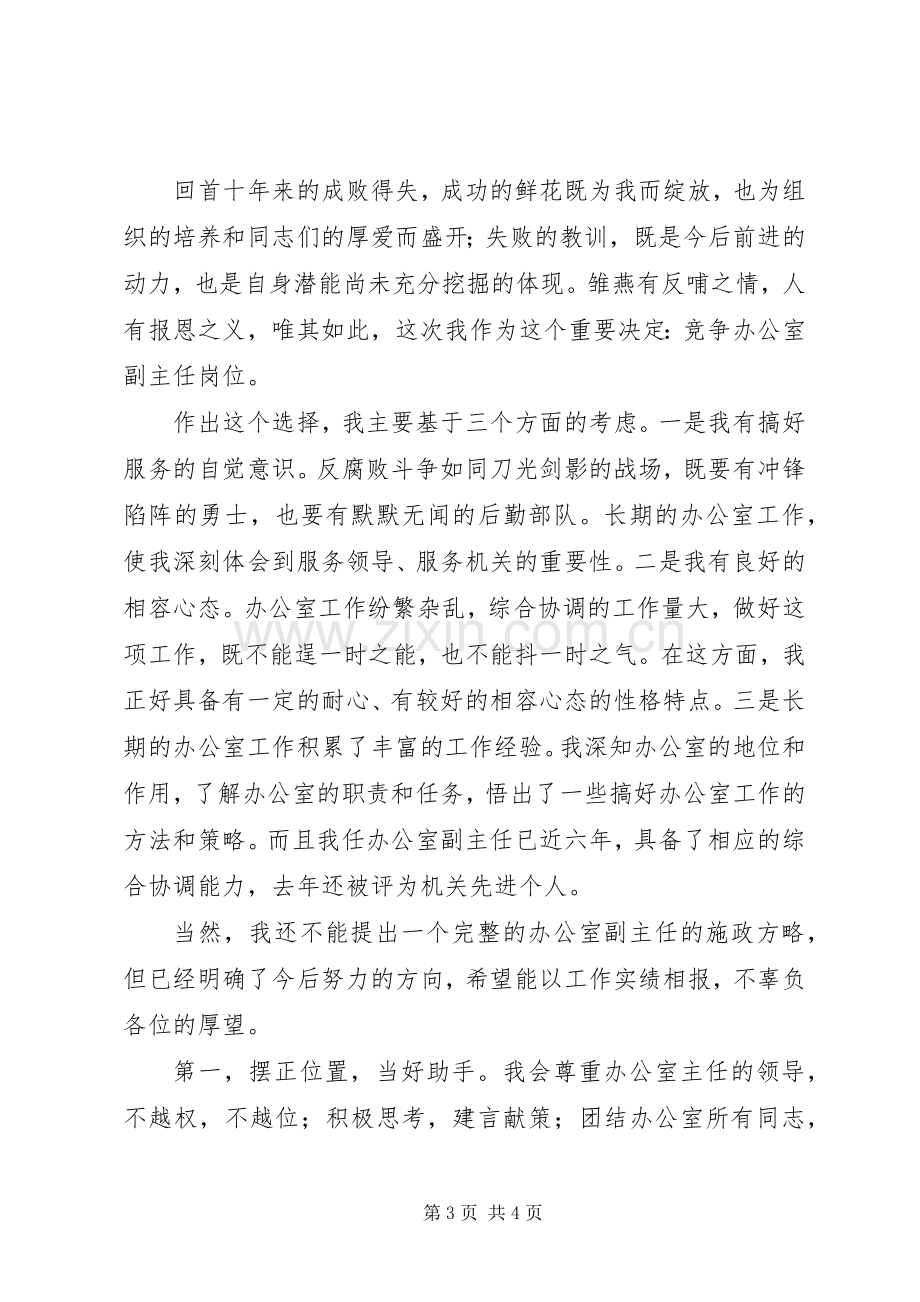 办公室副主任竞争上岗演讲稿.docx_第3页