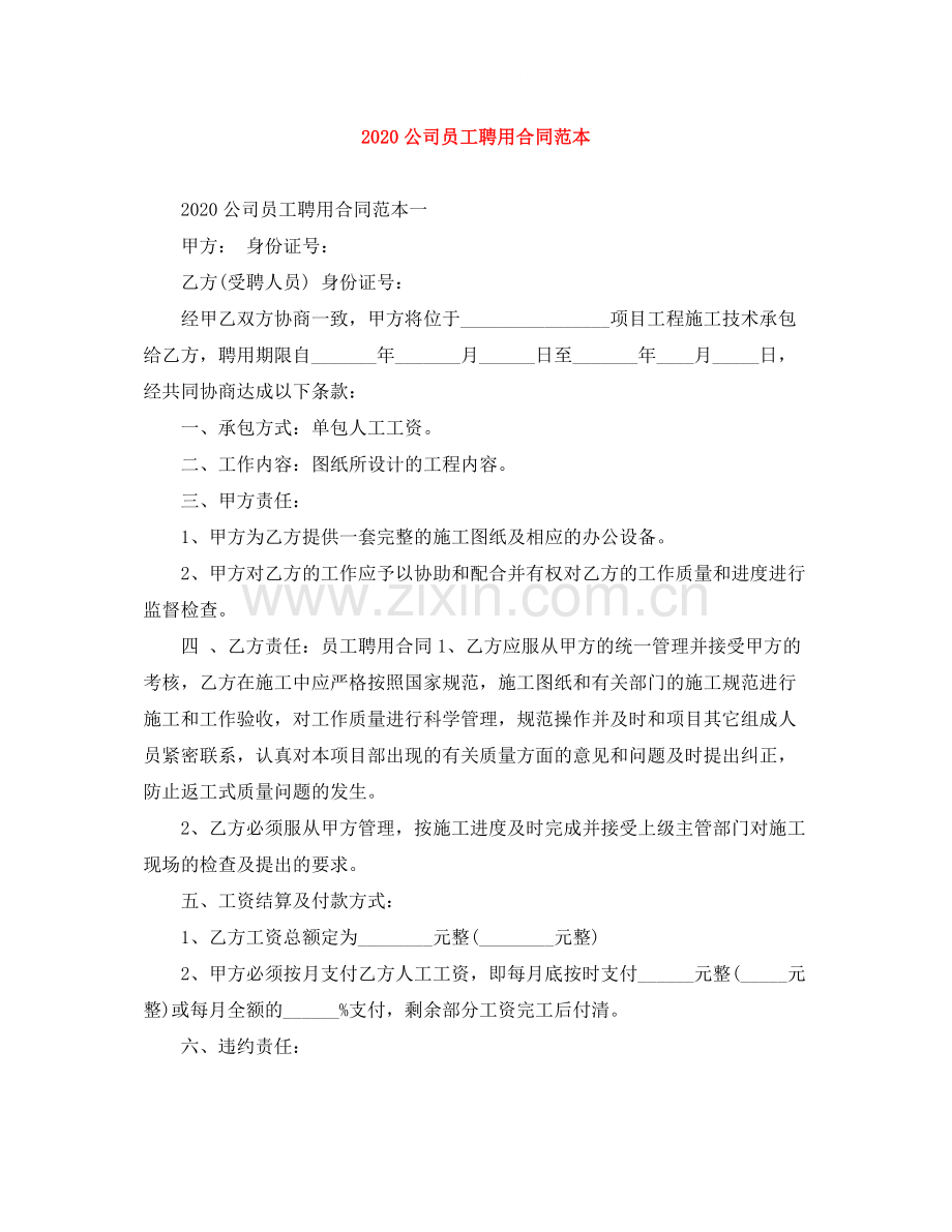 公司员工聘用合同范本2.docx_第1页