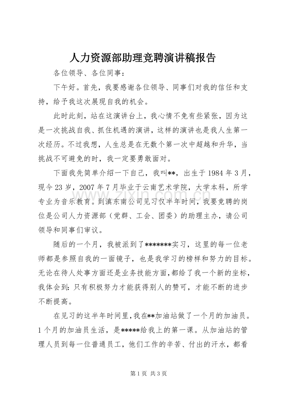 人力资源部助理竞聘演讲稿报告.docx_第1页