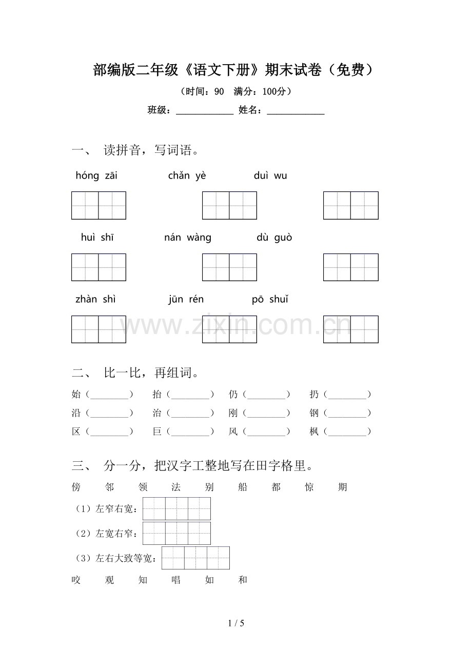 部编版二年级《语文下册》期末试卷(免费).doc_第1页