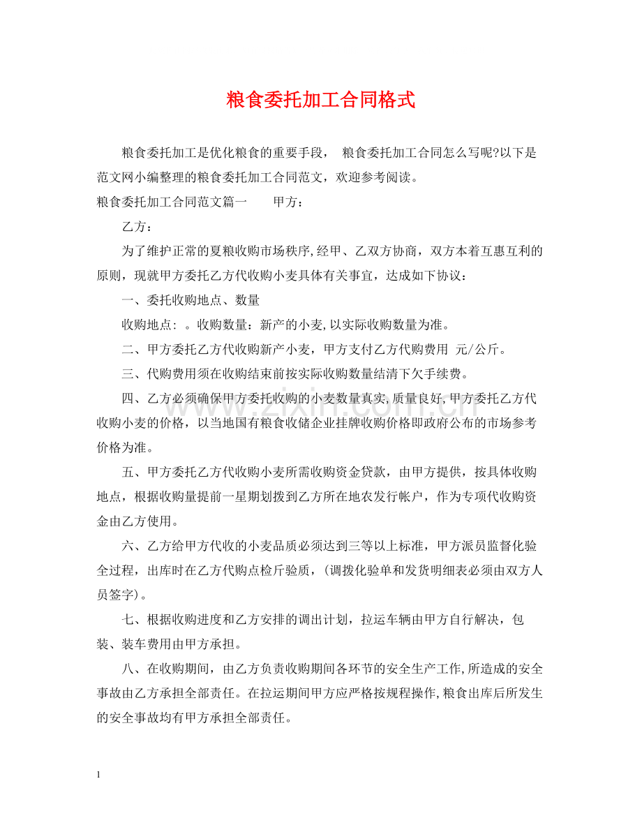 粮食委托加工合同格式.docx_第1页