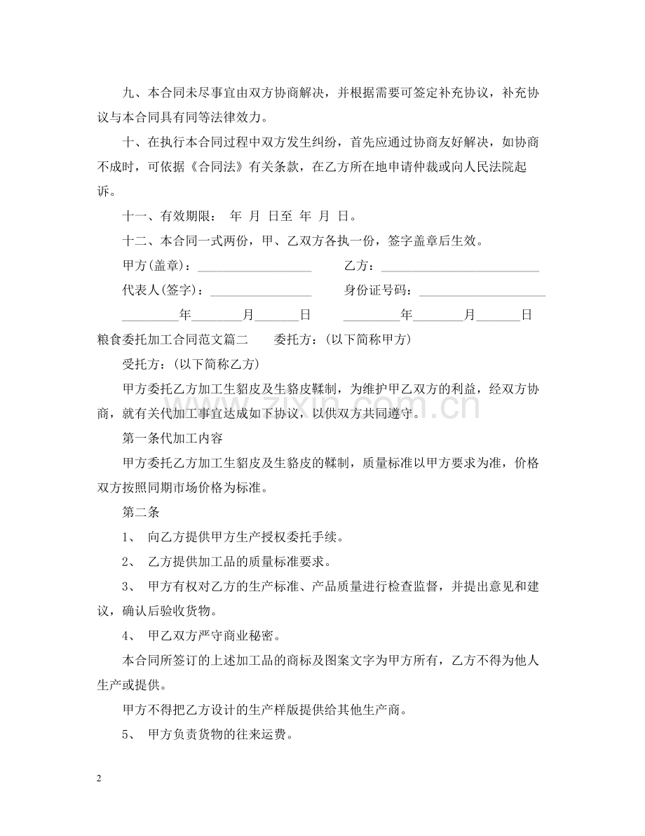 粮食委托加工合同格式.docx_第2页