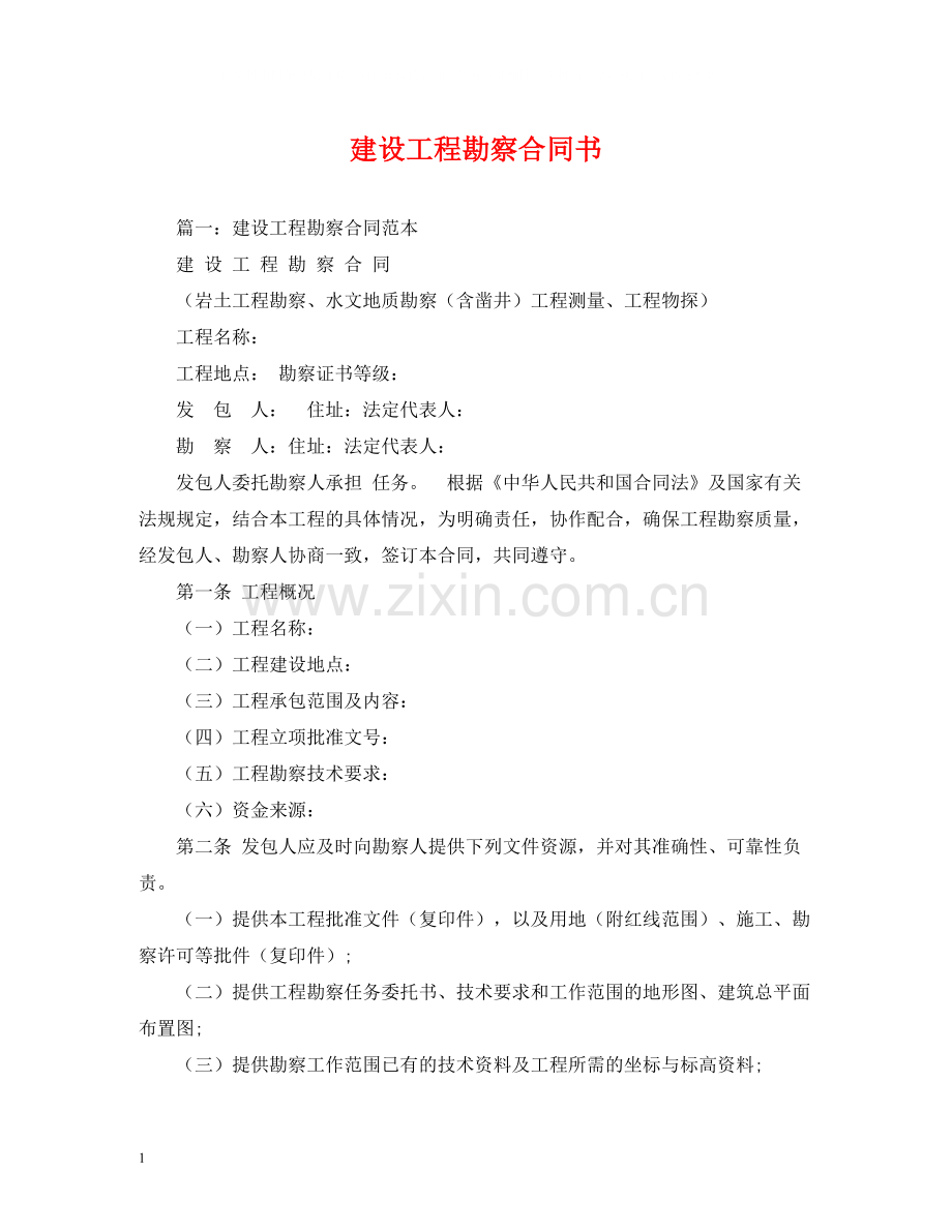 建设工程勘察合同书2).docx_第1页