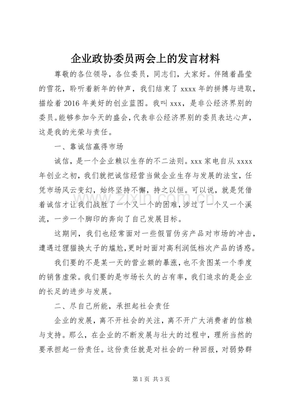 企业政协委员两会上的发言材料提纲.docx_第1页