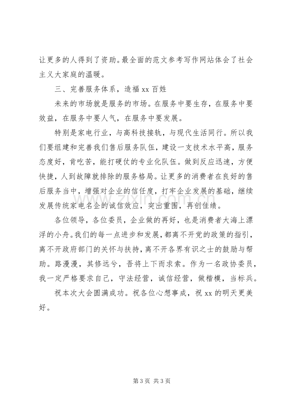 企业政协委员两会上的发言材料提纲.docx_第3页