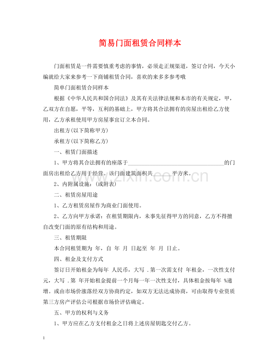 简易门面租赁合同样本.docx_第1页