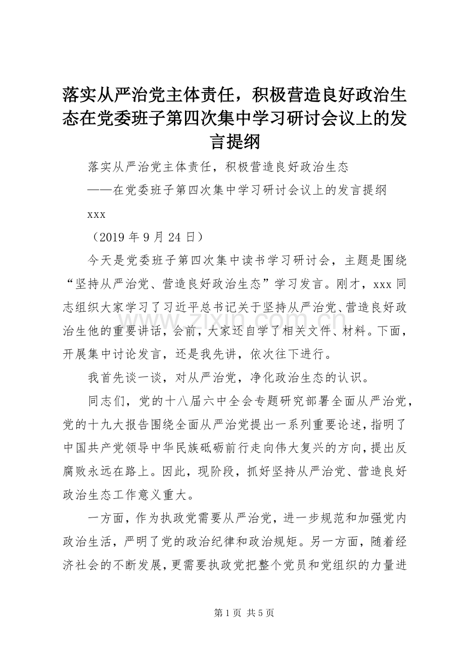 落实从严治党主体责任积极营造良好政治生态在党委班子第四次集中学习研讨会议上的发言提纲.docx_第1页