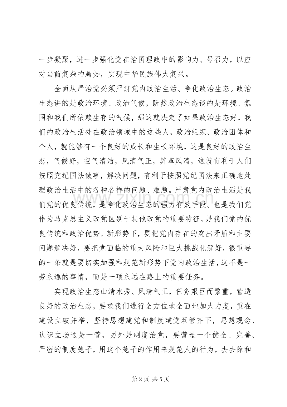 落实从严治党主体责任积极营造良好政治生态在党委班子第四次集中学习研讨会议上的发言提纲.docx_第2页