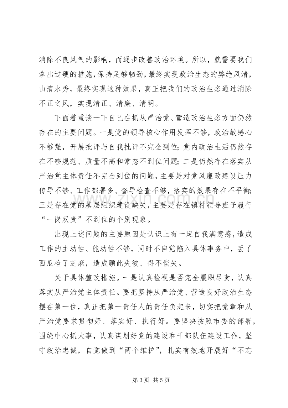 落实从严治党主体责任积极营造良好政治生态在党委班子第四次集中学习研讨会议上的发言提纲.docx_第3页