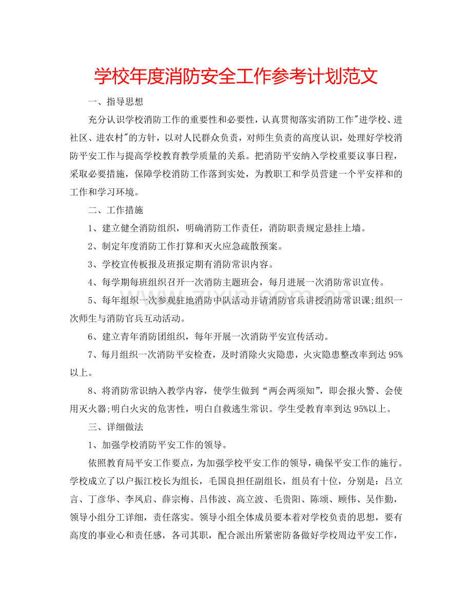 学校年度消防安全工作参考计划范文.doc_第1页