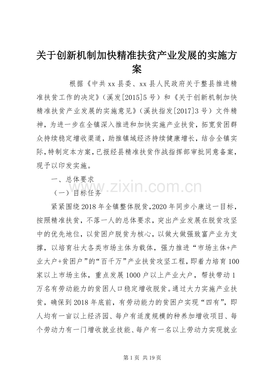 关于创新机制加快精准扶贫产业发展的方案 .docx_第1页