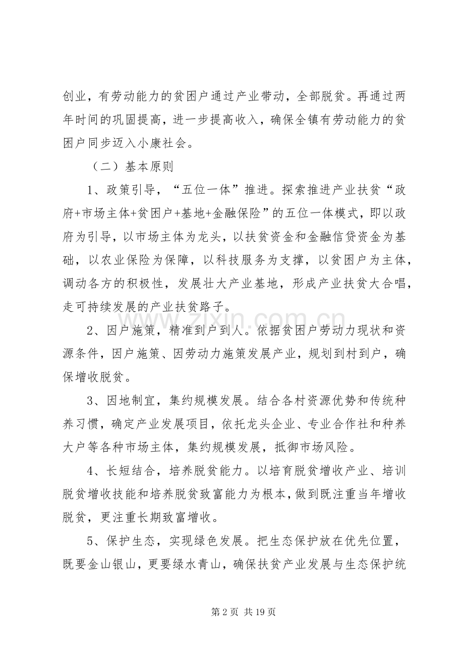 关于创新机制加快精准扶贫产业发展的方案 .docx_第2页