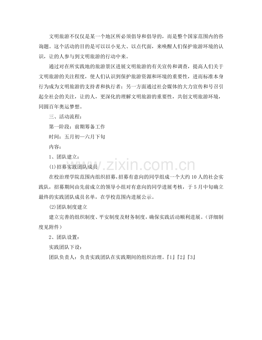 暑期社会实践策划书范文.doc_第2页