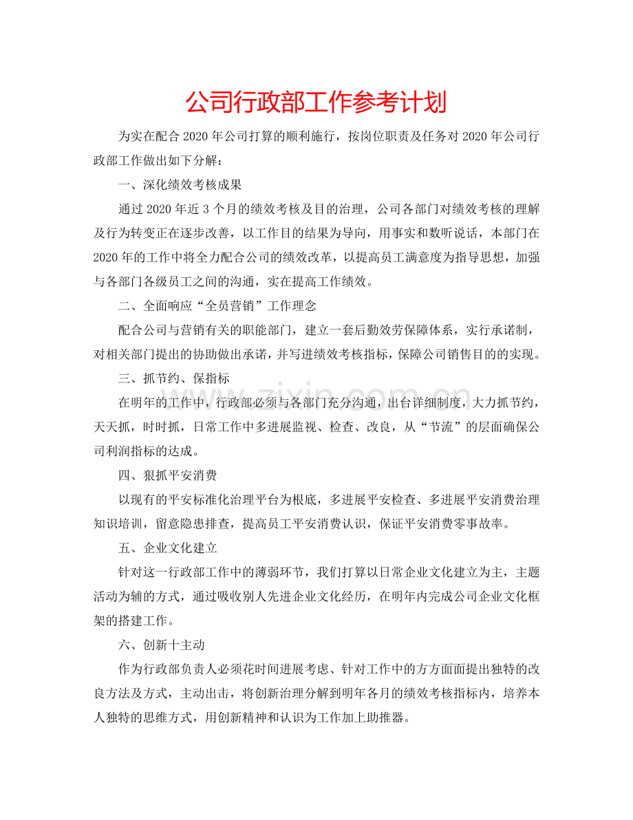 公司行政部工作参考计划.doc_第1页