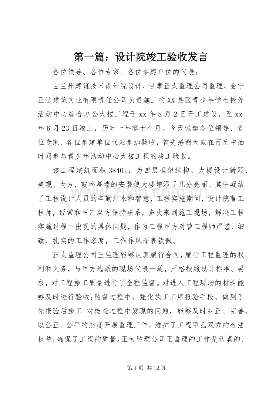 第一篇：设计院竣工验收发言稿.docx_第1页