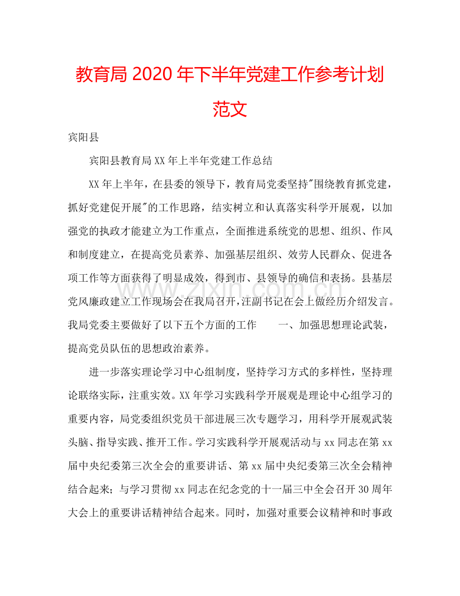 教育局2024年下半年党建工作参考计划范文.doc_第1页