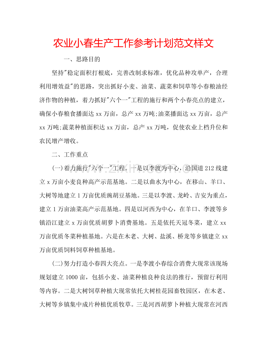 农业小春生产工作参考计划范文样文.doc_第1页