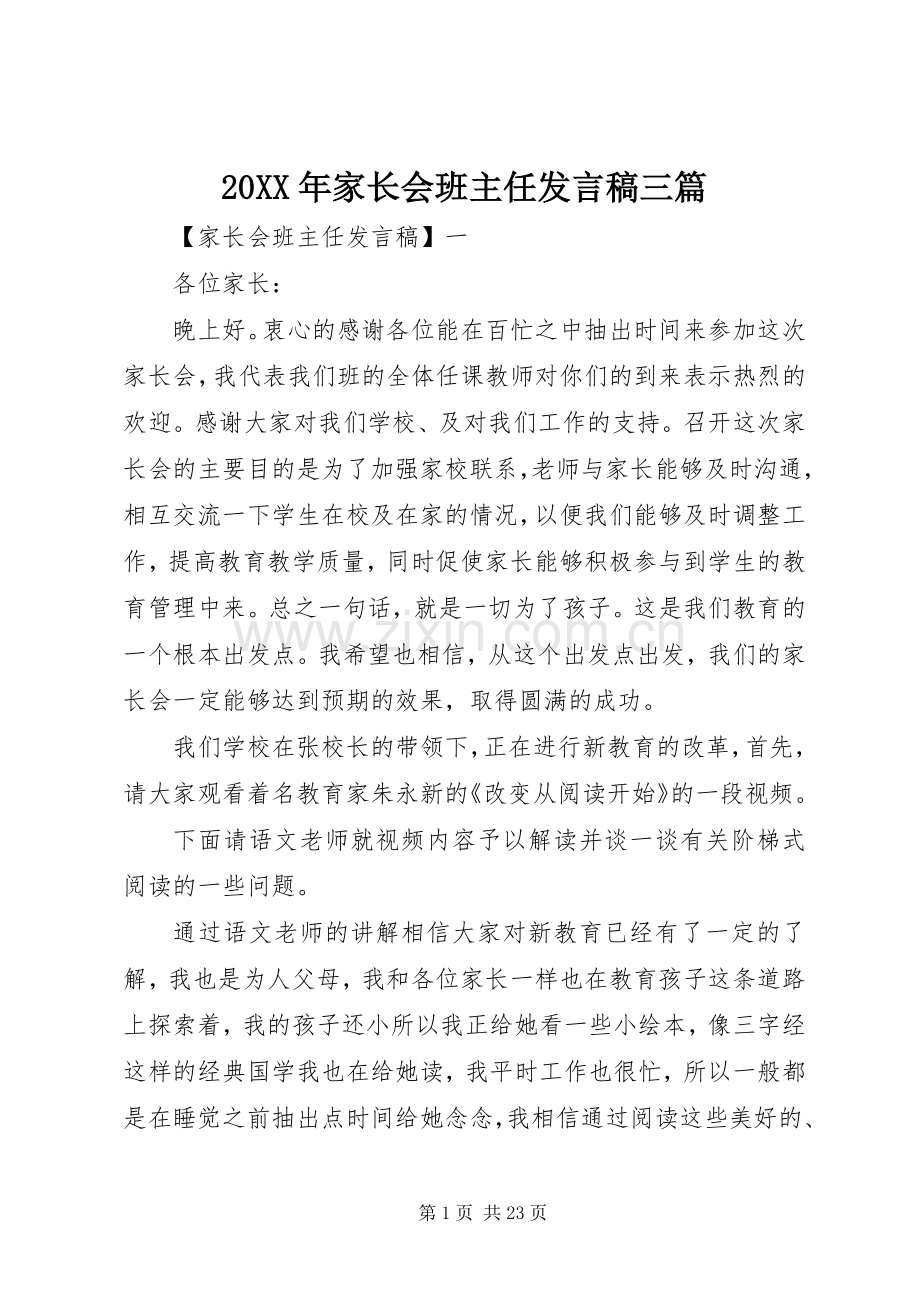 20XX年家长会班主任发言三篇.docx_第1页