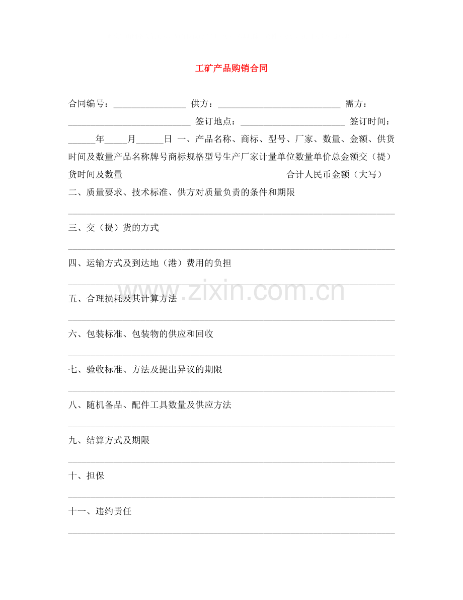 工矿产品购销合同4.docx_第1页