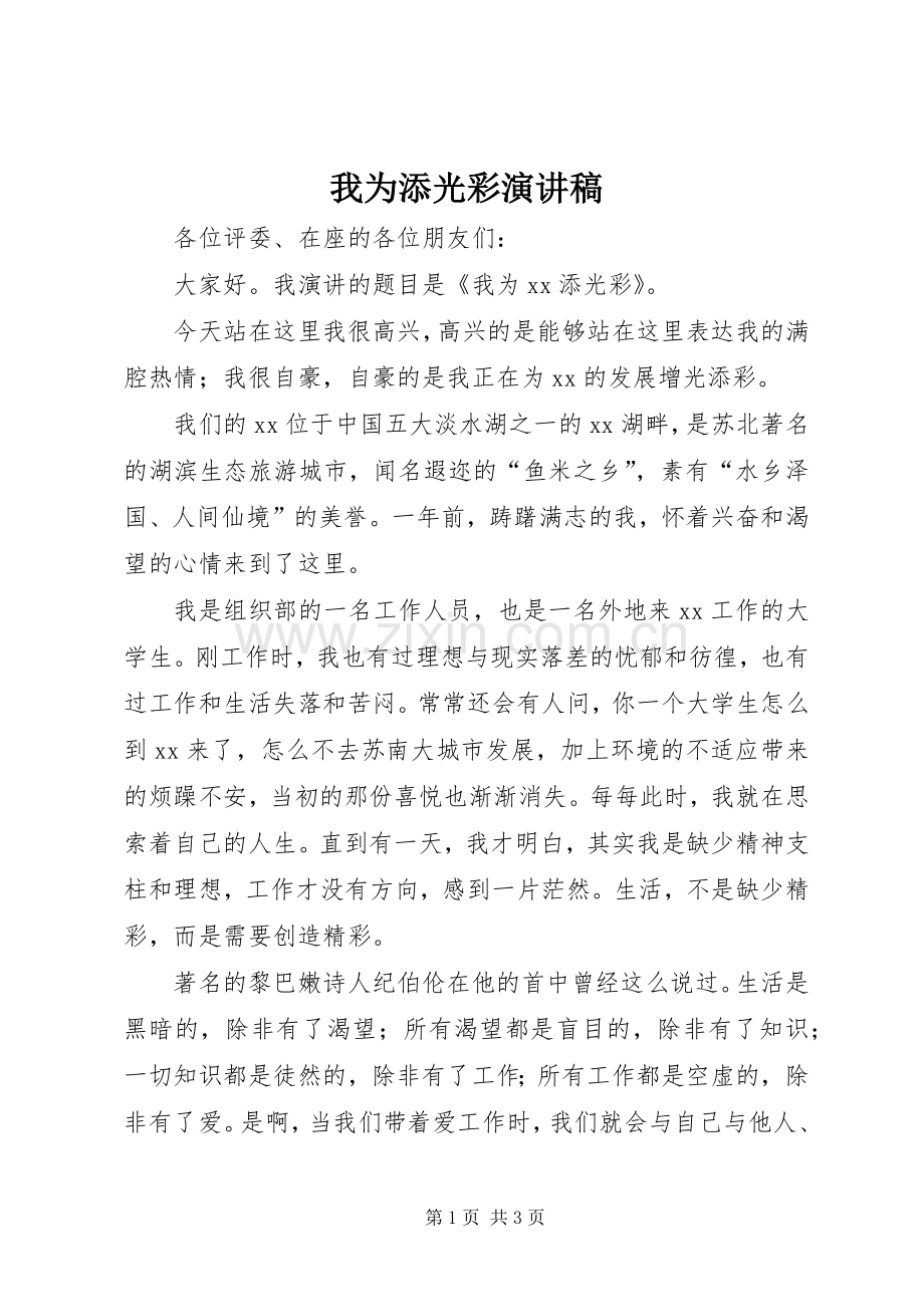 我为添光彩演讲稿.docx_第1页