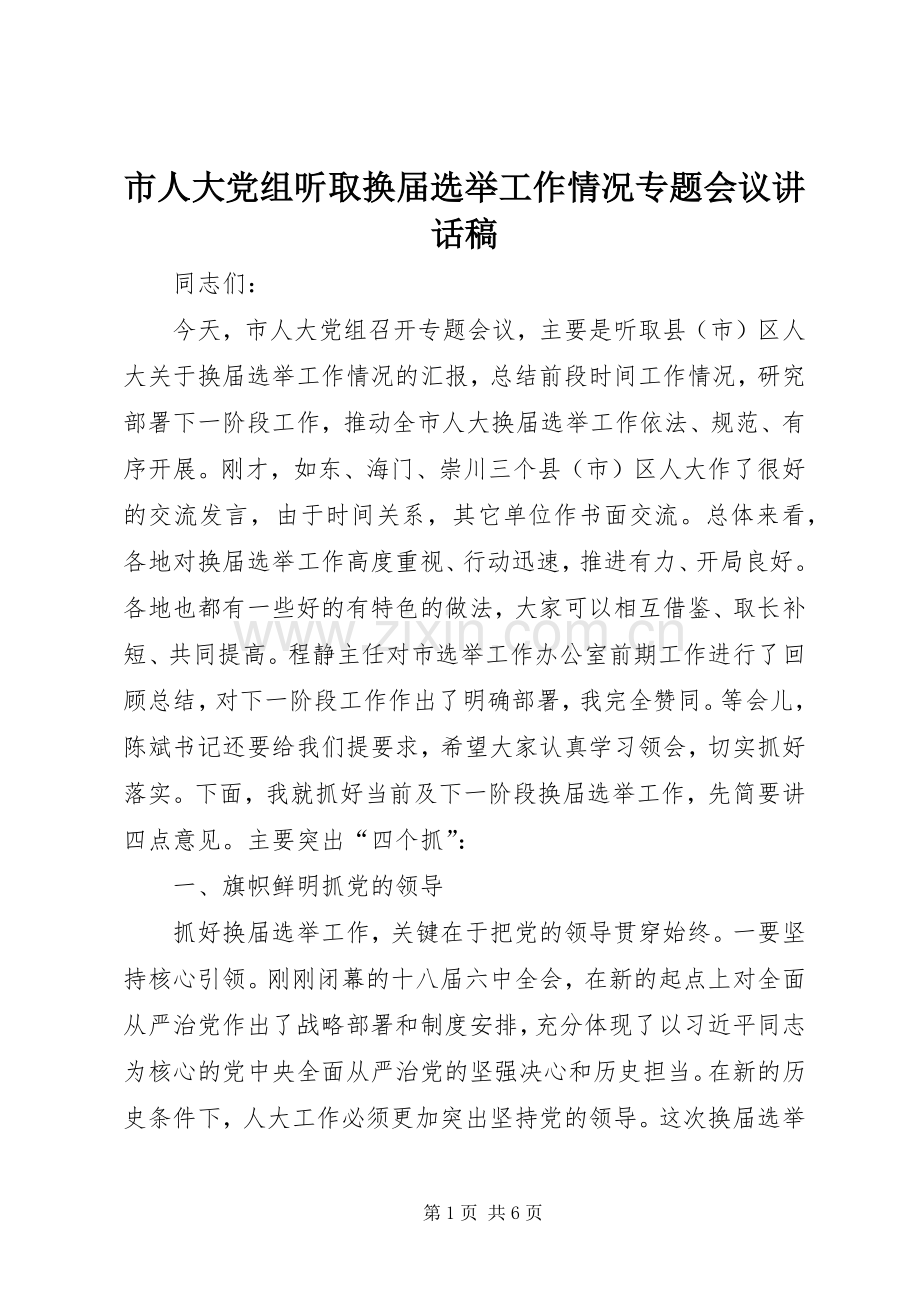 市人大党组听取换届选举工作情况专题会议讲话稿.docx_第1页