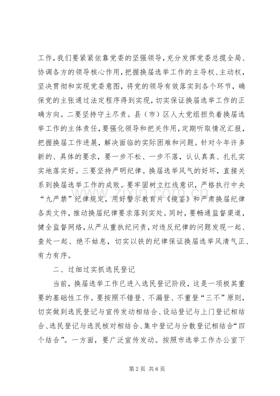 市人大党组听取换届选举工作情况专题会议讲话稿.docx_第2页