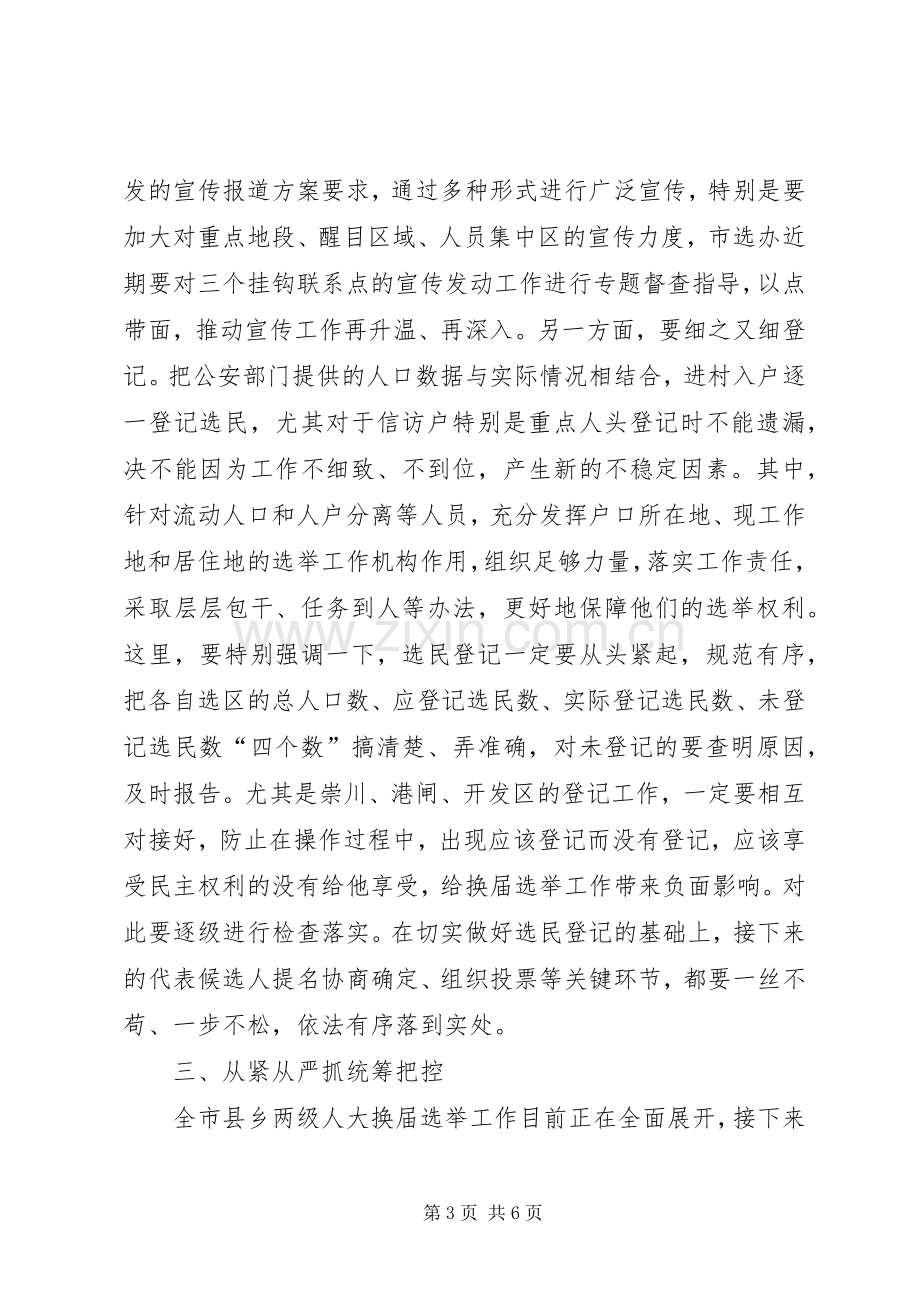 市人大党组听取换届选举工作情况专题会议讲话稿.docx_第3页