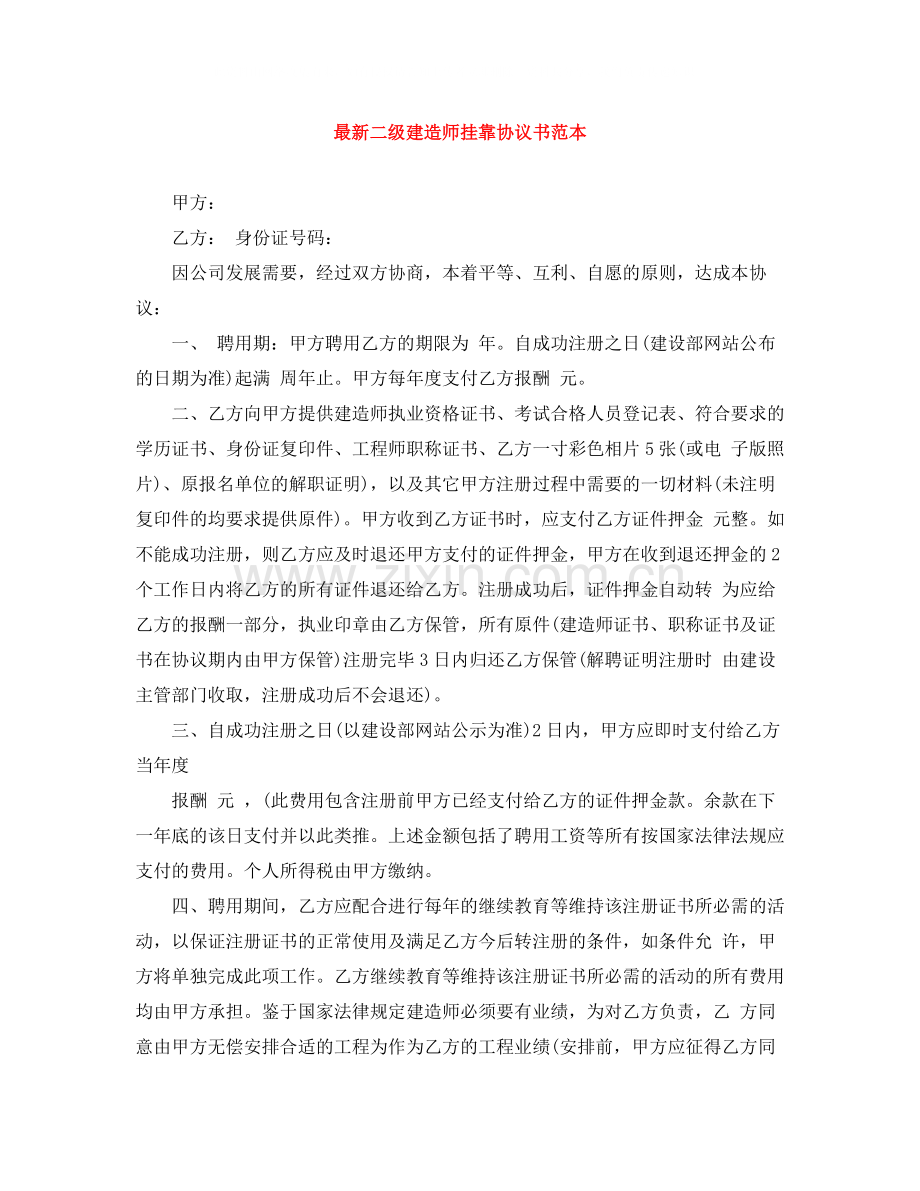 二级建造师挂靠协议书范本.docx_第1页