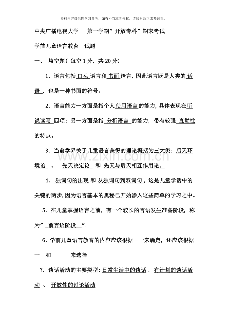 电大专科学前教育学前儿童语言教育试题及答案重点资料.doc_第1页