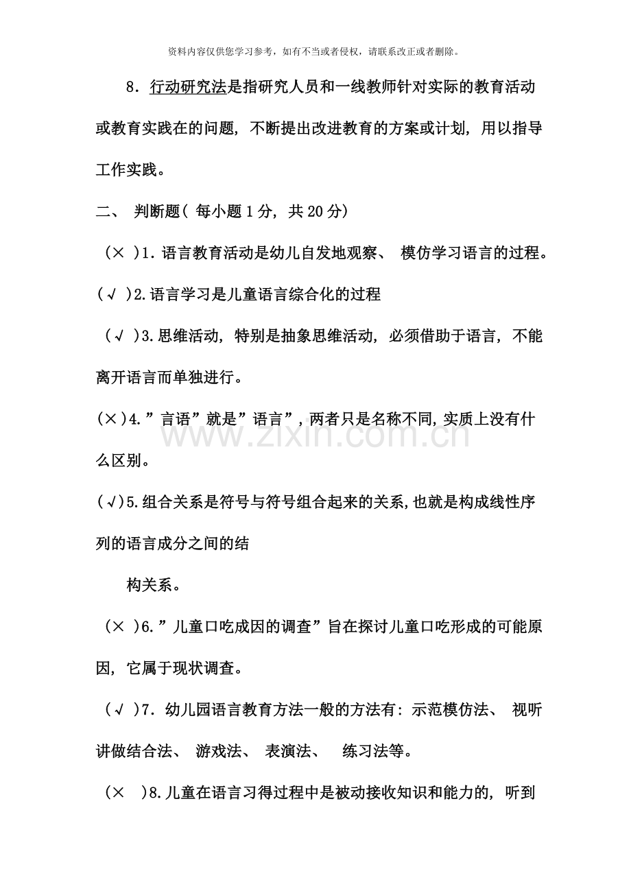 电大专科学前教育学前儿童语言教育试题及答案重点资料.doc_第2页