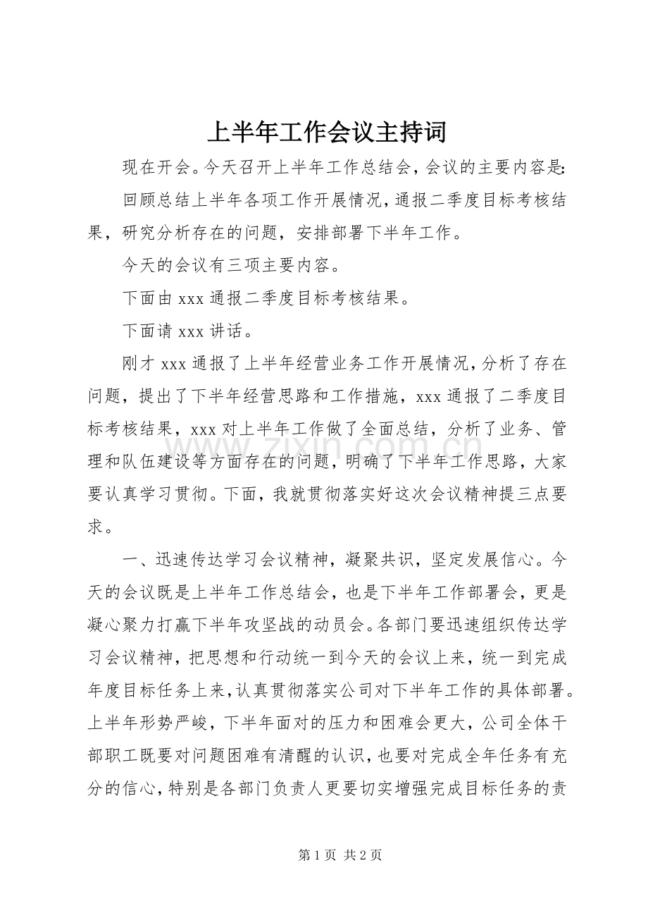 上半年工作会议主持稿.docx_第1页