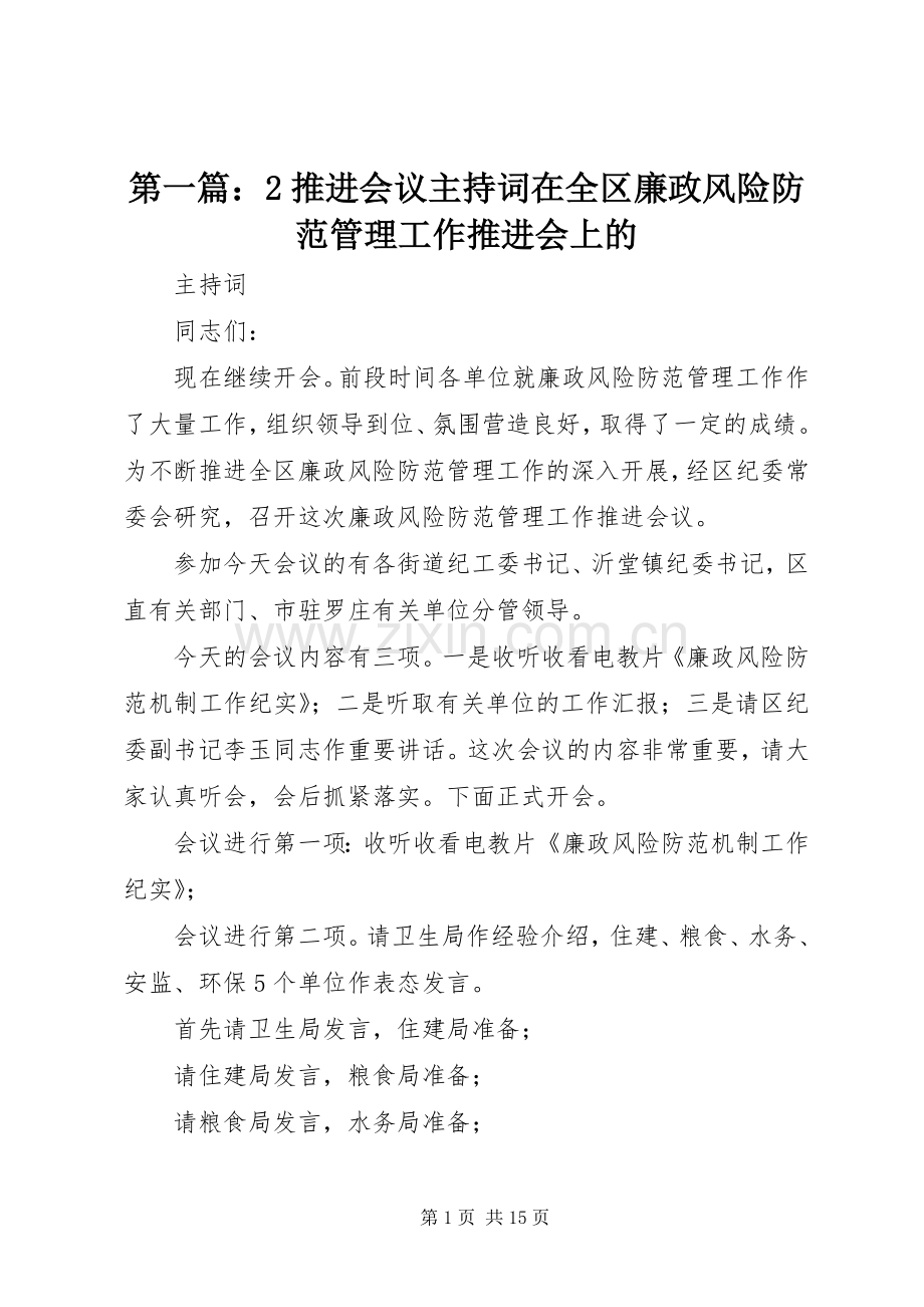 第一篇：2推进会议主持稿在全区廉政风险防范管理工作推进会上的.docx_第1页