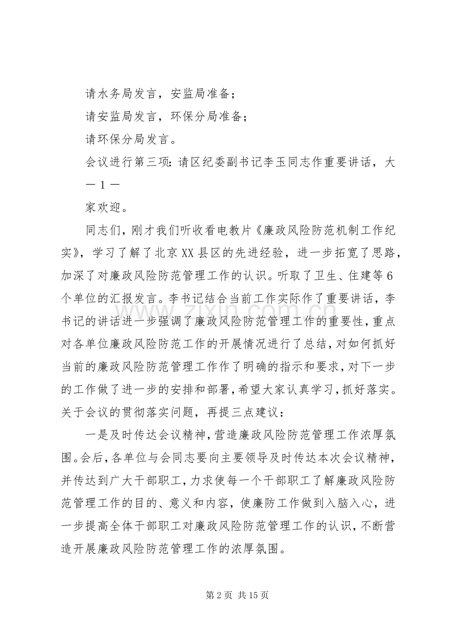 第一篇：2推进会议主持稿在全区廉政风险防范管理工作推进会上的.docx_第2页