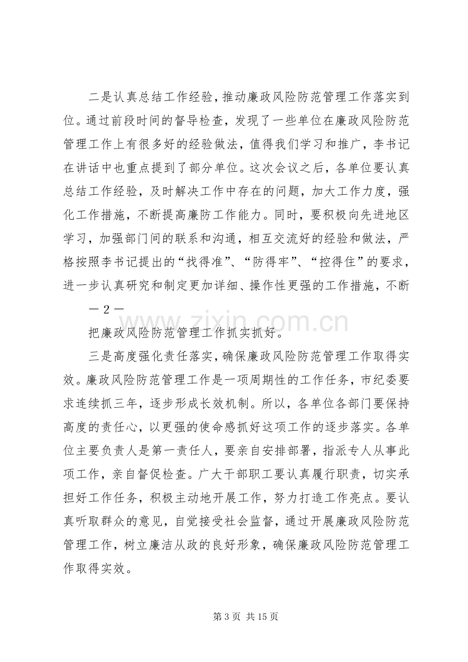 第一篇：2推进会议主持稿在全区廉政风险防范管理工作推进会上的.docx_第3页