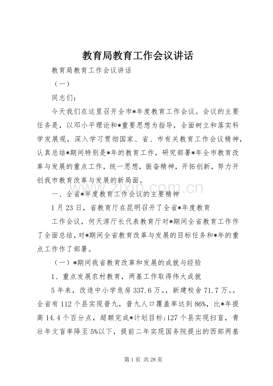 教育局教育工作会议讲话.docx_第1页