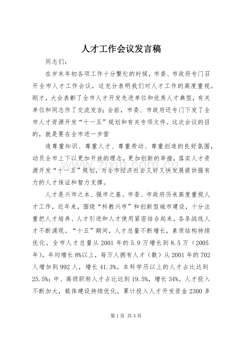 人才工作会议发言稿.docx_第1页