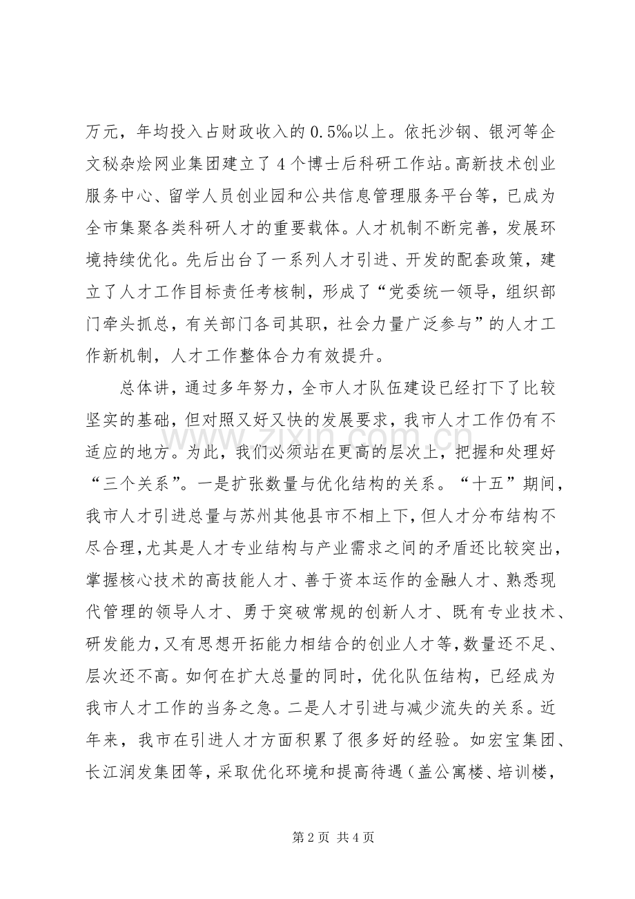 人才工作会议发言稿.docx_第2页