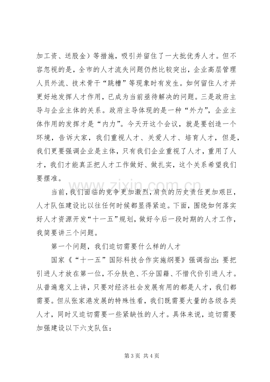 人才工作会议发言稿.docx_第3页