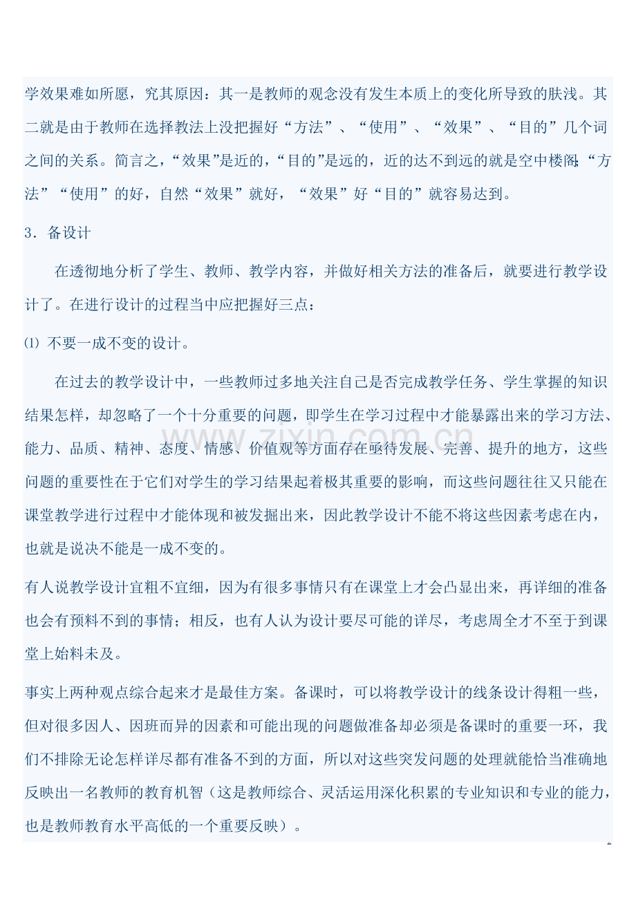 新课程对教师的课堂教学行为的要求.doc_第2页