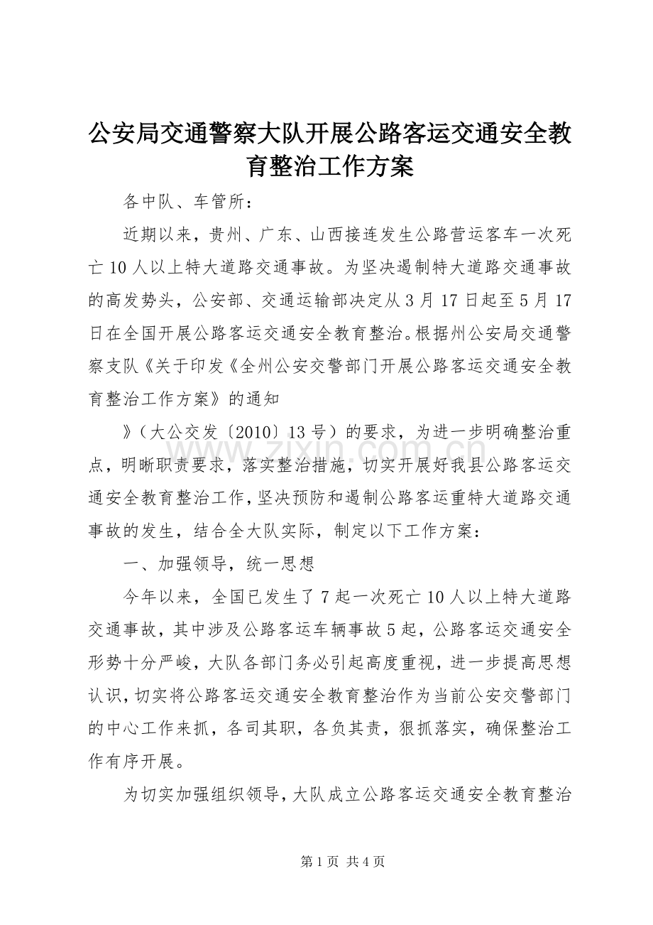 公安局交通警察大队开展公路客运交通安全教育整治工作实施方案 .docx_第1页