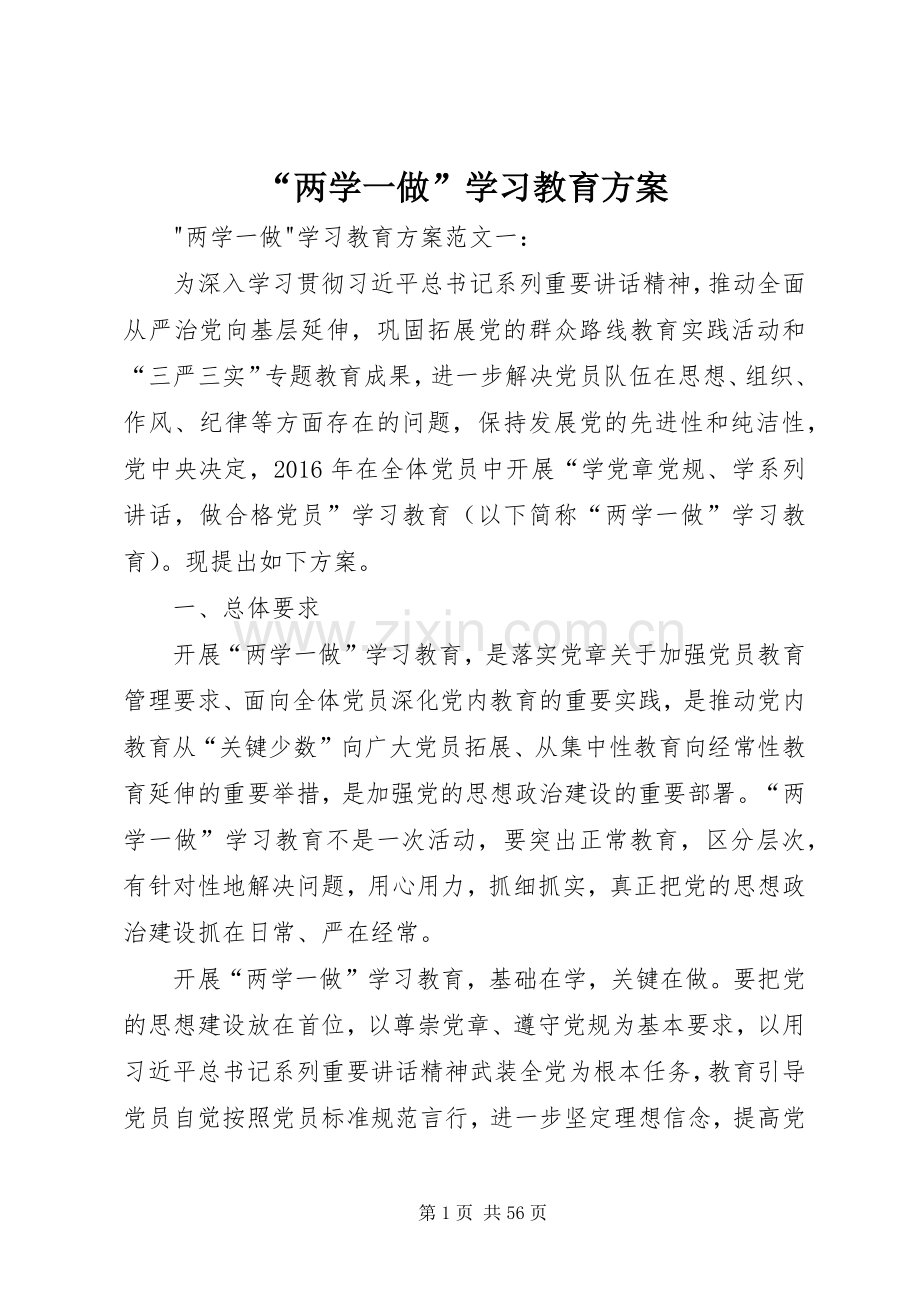 “两学一做”学习教育实施方案 .docx_第1页