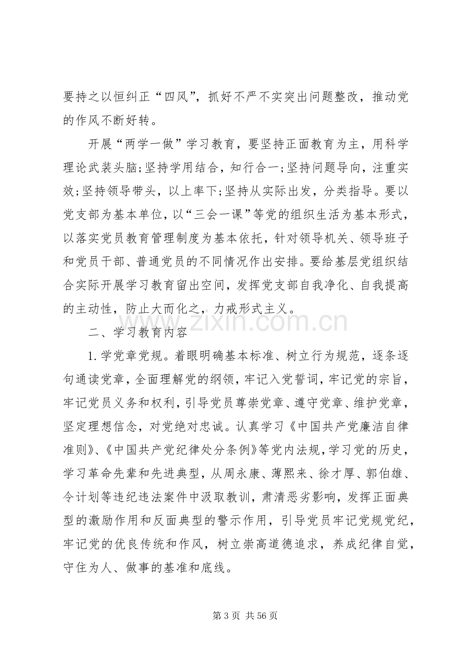 “两学一做”学习教育实施方案 .docx_第3页