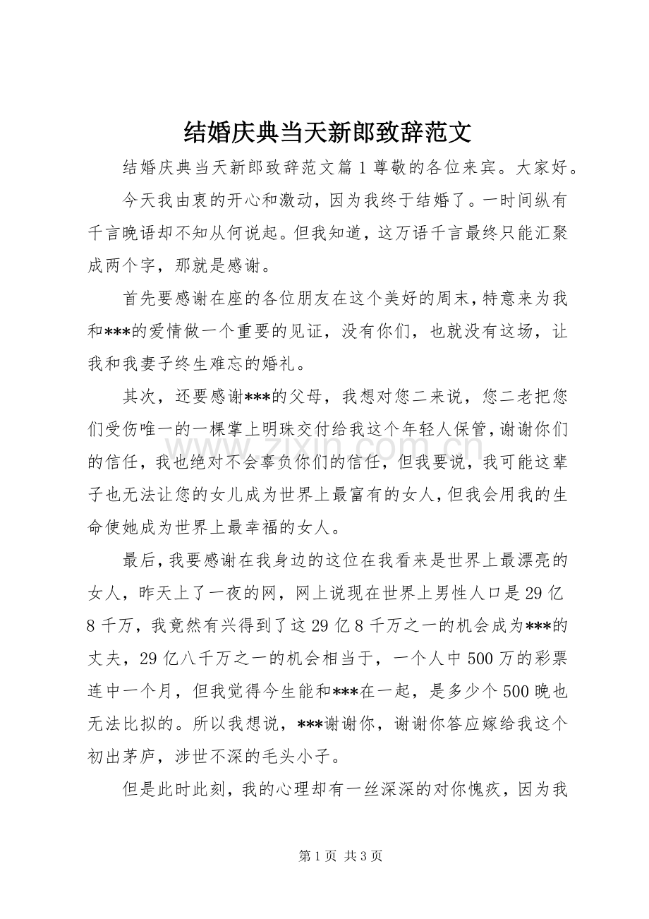 结婚庆典当天新郎演讲致辞范文.docx_第1页