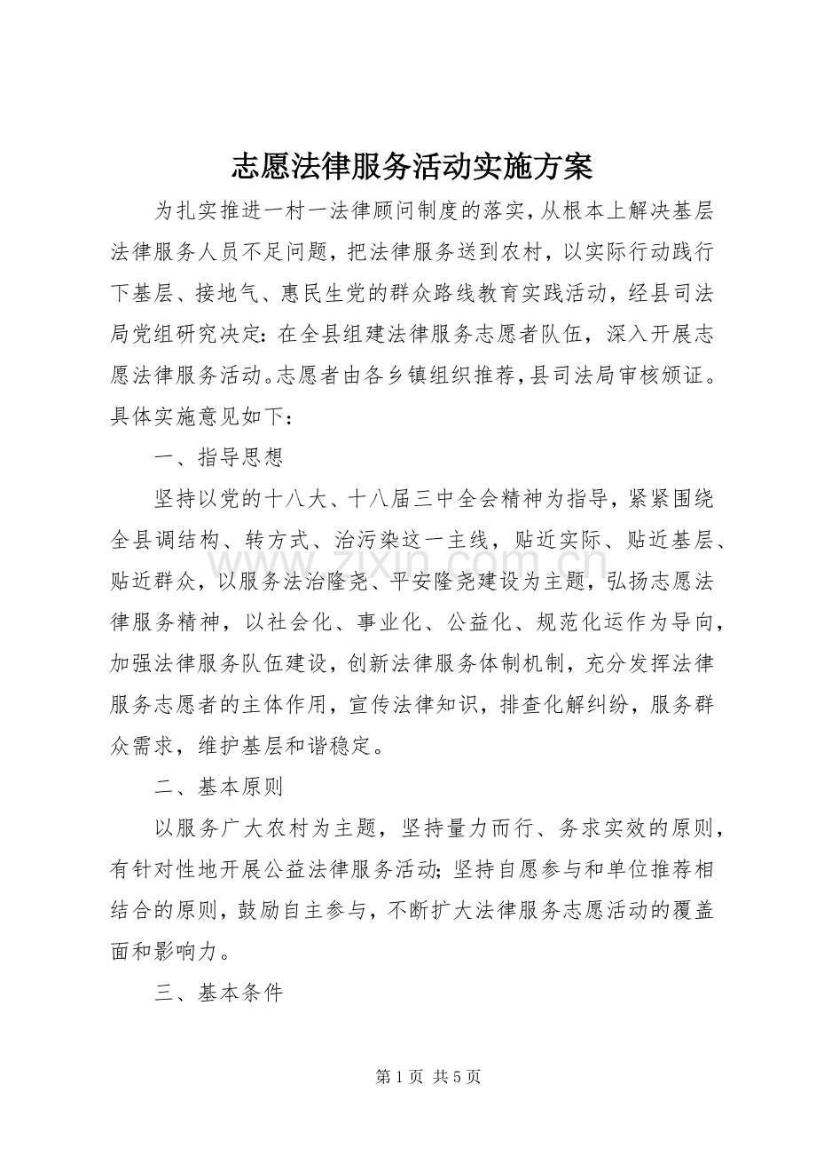 志愿法律服务活动方案 .docx_第1页