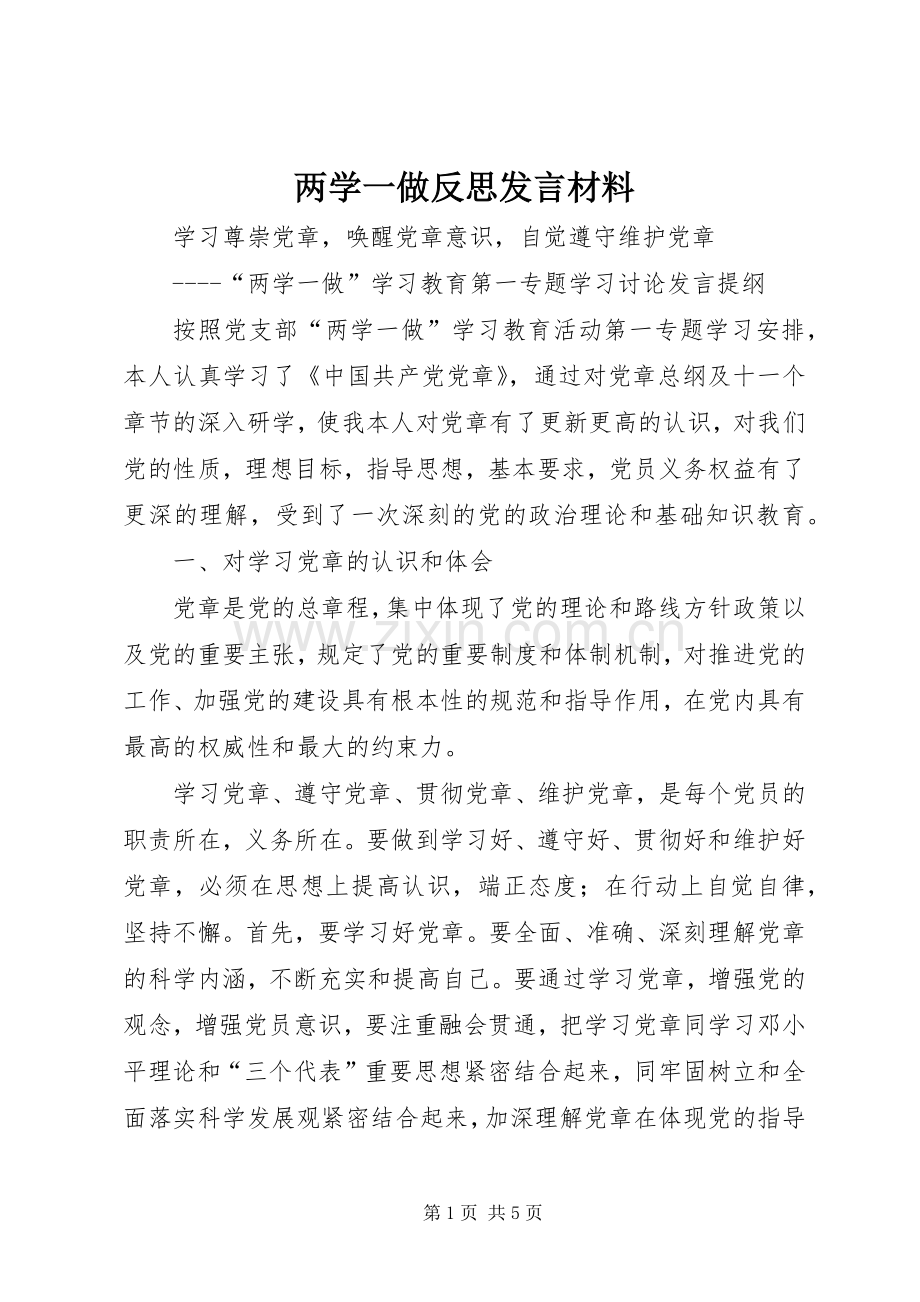 两学一做反思发言材料提纲.docx_第1页