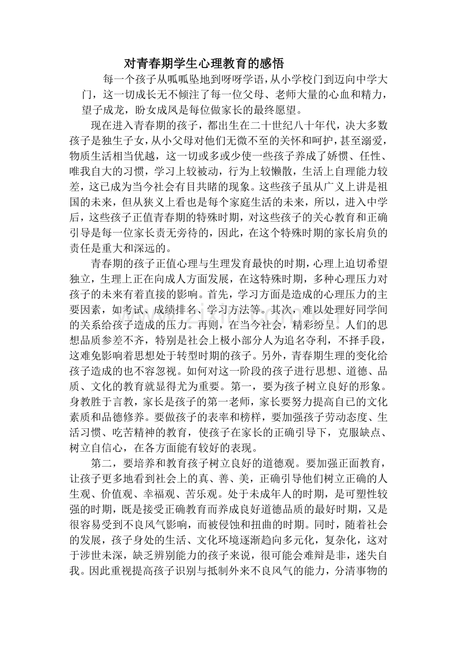 对青春期学生心理教育的感悟.doc_第1页