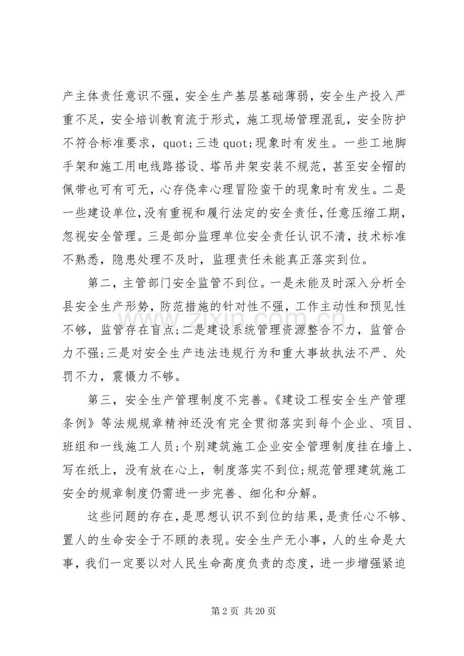 建筑施工安全管理工作会议讲话稿.docx_第2页