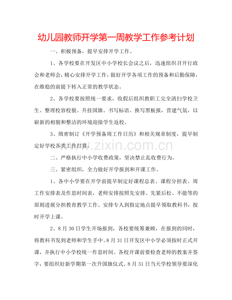 幼儿园教师开学第一周教学工作参考计划.doc_第1页